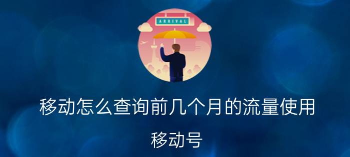 移动怎么查询前几个月的流量使用 移动号，怎么查剩余流量？